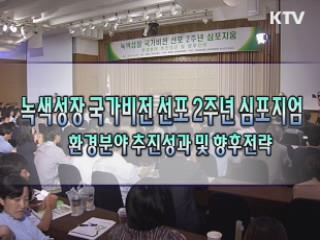 녹색성장 국가비전 선포 2주년 심포지엄