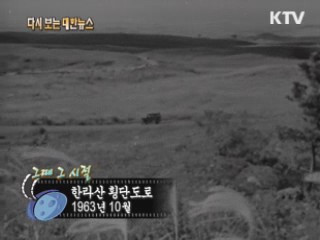 한라산 횡단도로(63')