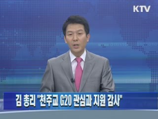 김 총리 "천주교 G20 관심과 지원 감사"