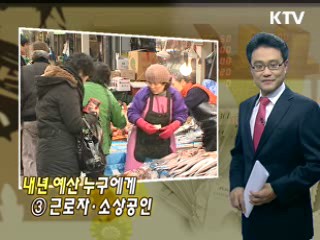 내년 예산 누구에게 ③ 근로자·소상공인