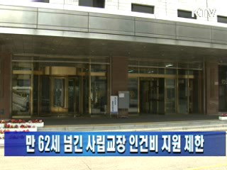 만 62세 넘긴 사립교장 인건비 지원 제한