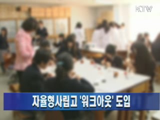 자율형사립고 '워크아웃' 도입