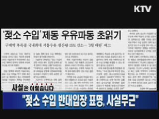 "젖소 수입 반대입장 표명, 사실무근"