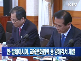 한-말레이시아, 교육문화협력 등 양해각서 체결