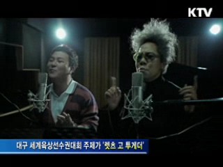 대구 세계육상선수권대회 주제가 발표