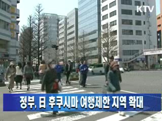 정부, 日 후쿠시마 여행제한 지역 확대