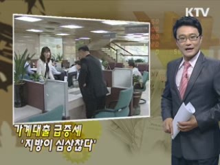 가계대출 급증세 '지방이 심상찮다'