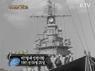 미7함대 인천기항(61')