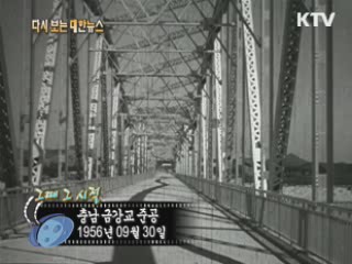 충남 금강교 준공(56')