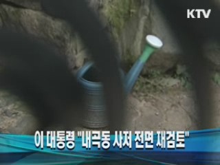 이 대통령 "내곡동 사저 전면 재검토"