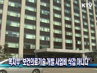 복지부 "보건의료기술 개발 사업비 삭감 아니다"
