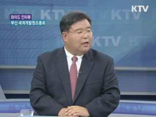 '다 함께 사는 세상' 부산 세계개발원조총회 [와이드 인터뷰]