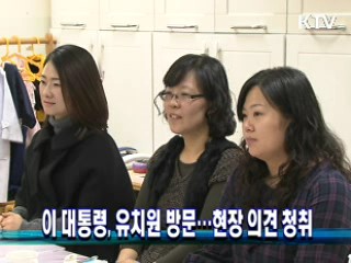 이 대통령, 유치원 방문···현장 의견 청취