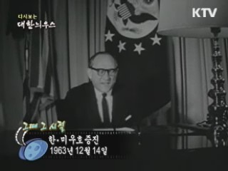 한·미 우호 증진(63')