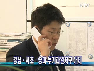 강남·서초·송파 투기과열지구 해제