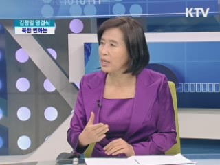 '김정은 시대' 변화는? [정책&이슈]