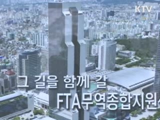 FTA 종합지원센터 출범…中企 원스톱 지원