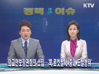 외교안보장관회의 소집···'북 로켓발사, 중대 도발행위'