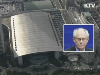 EU 상임의장 "서울회의서 구체적 합의 나와야"