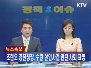 조현오 결찰청장, 수원 살인사건 관련 사퇴 표명