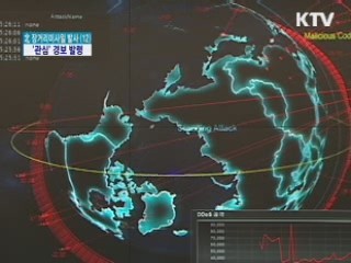 北 미사일 발사 임박…사이버위기 '관심' 경보
