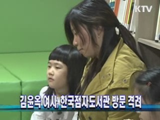 김윤옥 여사, 한국점자도서관 방문 격려