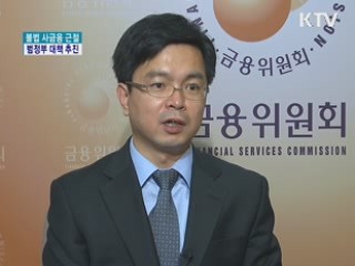 '불법 사금융과 전면전' 범정부 대책 추진