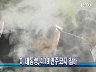 이 대통령, 4.19 민주묘지 참배