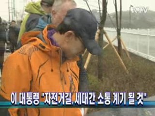 이 대통령 "자전거길, 세대간 소통 계기 될 것"