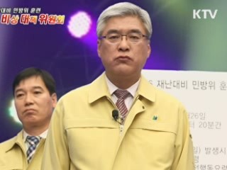 재난대응 안전한국훈련, 어떻게 진행되나