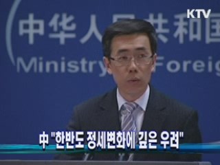 中 "한반도 정세변화에 깊은 우려"