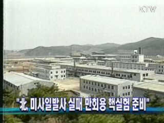 "北, 미사일발사 실패 만회용 핵실험 준비"