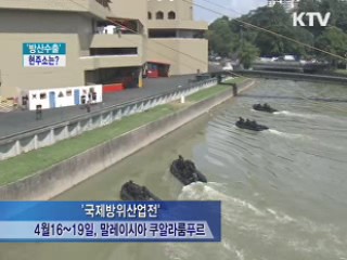 신 성장동력 '방위산업' 현주소는?