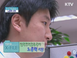 한국주택금융공사 노종혁 사원 [취업비결 X-파일]