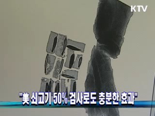 "美 쇠고기 50% 검사로도 충분한 효과"