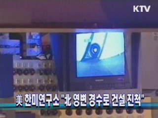 美 한미연구소 "北 영변 경수로 건설 진척"