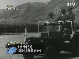 다시보는 대한늬우스 (59.05.25)