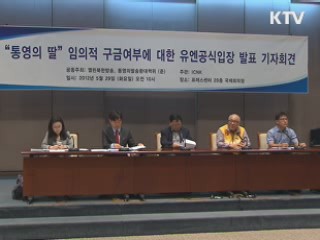 UN '신숙자씨 모녀 北서 강제구금' 결론