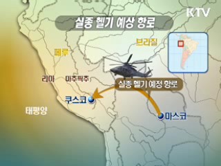 페루 한국인 탑승 헬기 연락두절…수색 '난항'