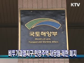 비투기과열지구 민영주택 재당첨 제한 폐지