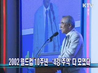 2002 월드컵 10주년···'4강 주역' 다 모였다