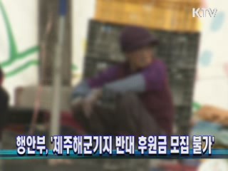행안부, '제주해군기지 반대 후원금 모집 불가'