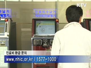 많이 낸 진료비 돌려받으세요