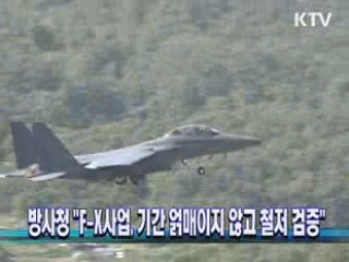 방사청 "F-X사업, 기간 얽매이지 않고 철저 검증"