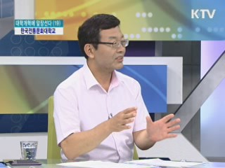 한국전통문화대학교 [대학개혁에 앞장선다]