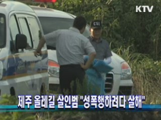 제주 올레길 살인범 "성폭행하려다 살해"