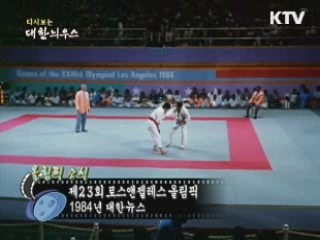 다시보는 대한늬우스 (84.08.05)