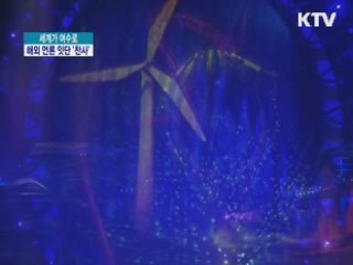 해외 언론 여수엑스포 잇단 '찬사'