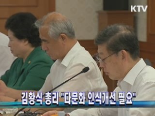 김황식 총리 "다문화 인식개선 필요"