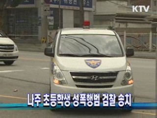 나주 초등학생 성폭행범 검찰 송치